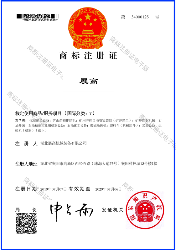 展高商標(biāo)注冊(cè)證_副本.png